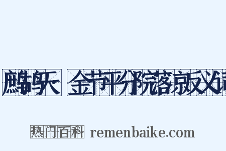 鹧鸪天·金节平分院落凉反义词是什么意思的图片